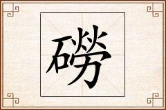 磱怎么写