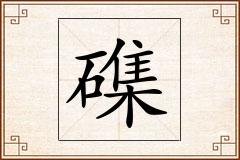 磼怎么写