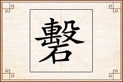 礊怎么写