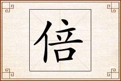 倍怎么写