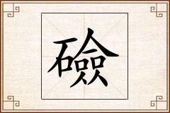 礆怎么写