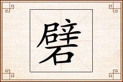 礕怎么写