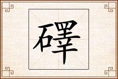 礋怎么写