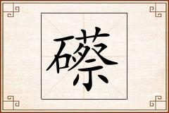 礤怎么写