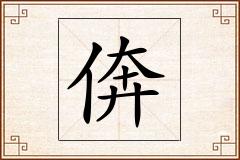 倴怎么写