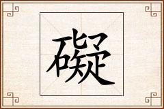 礙怎么写