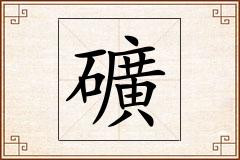 礦怎么写