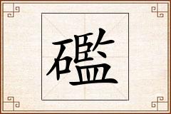 礛怎么写