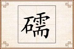 礝怎么写