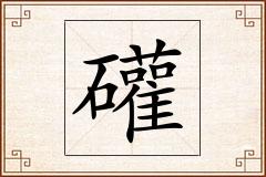 礶怎么写