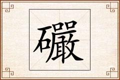 礹怎么写