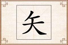 矢怎么写