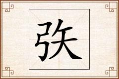矤怎么写