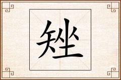 矬怎么写