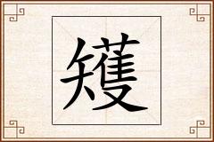 矱怎么写