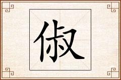 俶怎么写