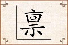 禀怎么写