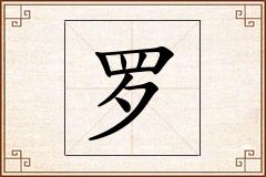 罗怎么写