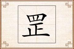 罡怎么写