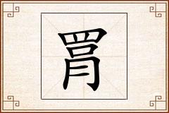 罥怎么写