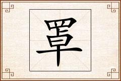 罩怎么写