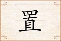 置怎么写