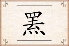 罴怎么写