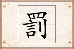罰怎么写