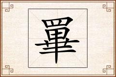 罼怎么写