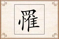 罹怎么写