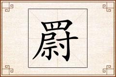 罻怎么写