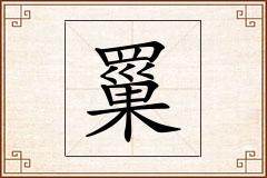 罺怎么写