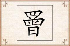罾怎么写