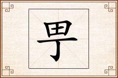 甼怎么写