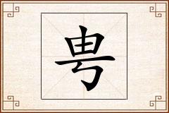 甹怎么写