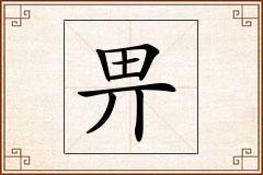 畀怎么写
