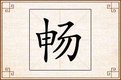 畅怎么写