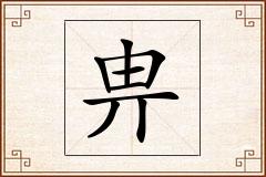 畁怎么写