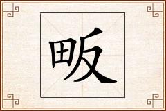 畈怎么写