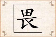 畏怎么写