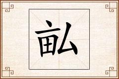 畆怎么写