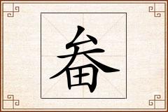 畚怎么写