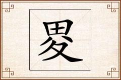 畟怎么写