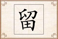 留怎么写
