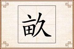 畝怎么写