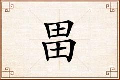 畕怎么写
