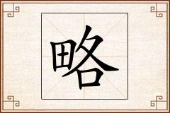 略怎么写