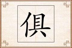 俱怎么写
