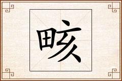 畡怎么写