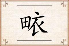 畩怎么写